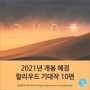 2021년 개봉 예정 할리우드 기대작 10편 - 제2탄