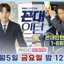 꼰대인턴 가부장님을 다시 만날 수 있는 기회!_MBC드라마넷 1-8회 몰아보기_다시보기 (feat.few)