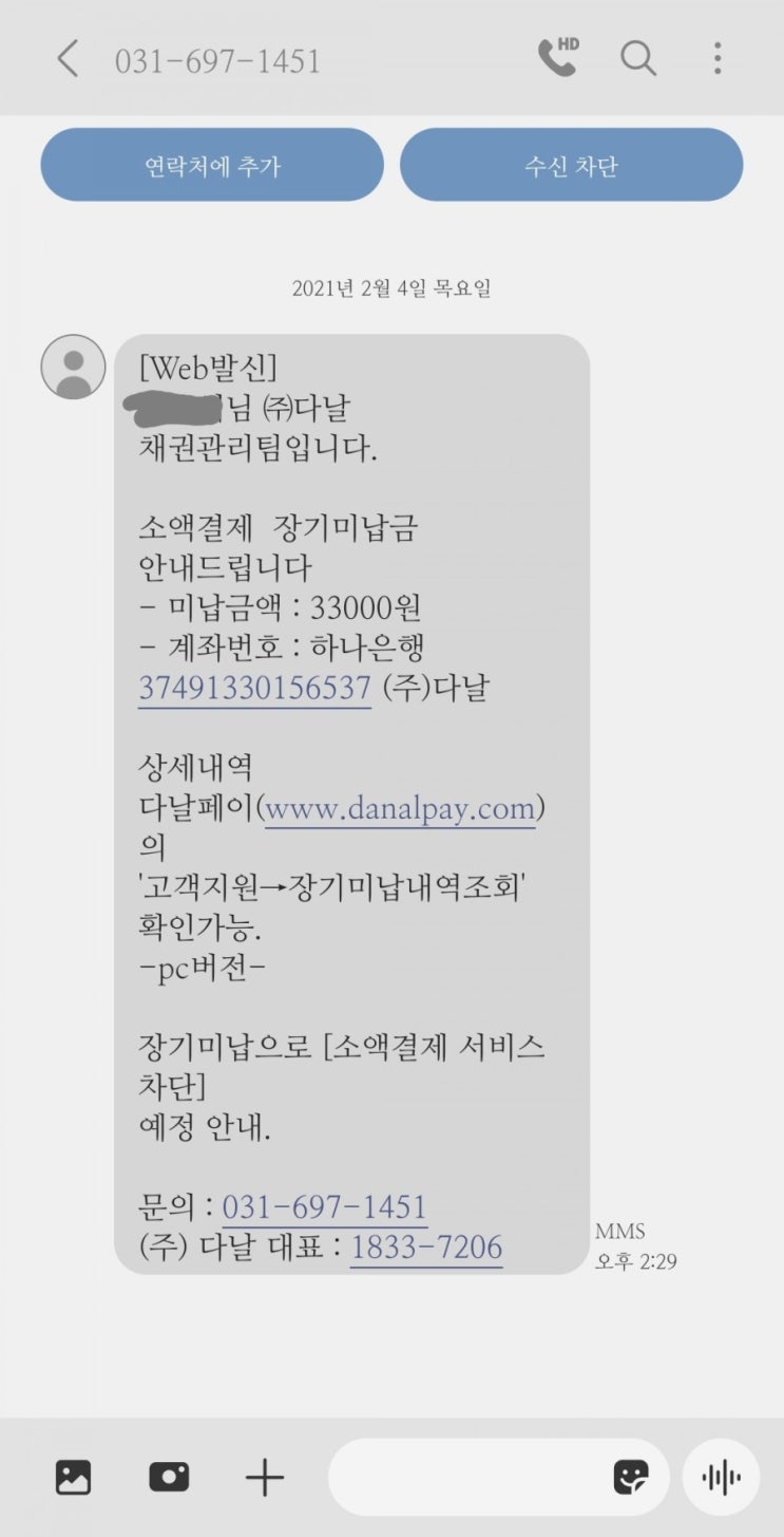 다날 채권관리팀에서 장기미납금 문자올때? : 네이버 블로그