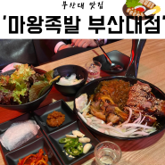 부산대 술집 마왕족발 매콤한 족발 맛집