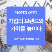 기업의 브랜드와 가치를 높이는 CI