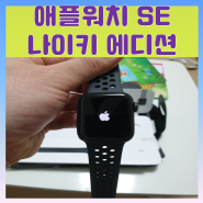 애플워치SE 40mm 나이키에디션 스페이스그레이 개봉기