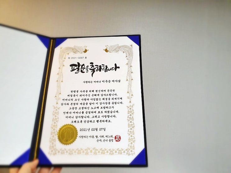 [ 팔순 감사장 ]사랑하는어머니팔순축하, 어머니선물, 생신축하,팔순축하감사장 제작-송솔디자인 : 네이버 블로그