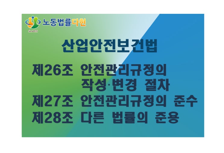 산업안전보건법 제26조 안전보건관리 규정의 작성·변경 절차, 제27조 안전보건관리 규정의 준수 및 제28조 다른 법률의 준용