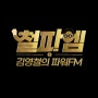 SBS 김영철의 파워FM 천재 이승국 금요일 라디오 꿀잼이예요