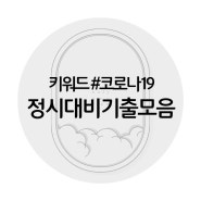 [온리원크루]2021학년도 입시면접, 기업면접 테마 코로나19/코로나관련 기출질문, 단골질문모음