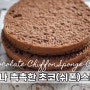 겁나 촉촉한 초코 (쉬폰) 스폰지케이크 | 초코스폰지케이크는 이걸로 정착! | Moist Chocolate Chiffon Sponge Cake