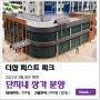 청주 더샵 퍼스트파크 - 단지내 상가 분양~2021년3월 입주예정