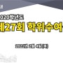 경북과학대학교 2020학년도 제27회 온라인 학위수여식
