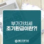 부가가치세 조기환급 궁금하다면!