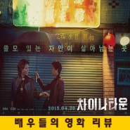 [개봉 영화] 차이나타운 - 김혜수, 김고은, 엄태구