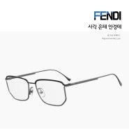 펜디 남자 사각 은테 안경테 FENDI FF M0080 1032886LB5518