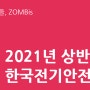 한국전기안전공사 2021년 상반기 주요이슈 및 기업분석