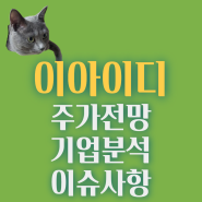 동전주 이아이디 주가 전망, 기업분석, 러시아 백신. 아이디이 이재명 무슨 관계일까요?