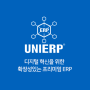[ UNIERP ] 지속 성장 기업을 위한 프리미엄 Enterprise Digital Transformation Platform
