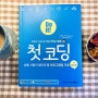 프로그래밍 기초 / Do it! 첫 코딩 with 파이썬/ 정동균 / 이지스퍼블리싱