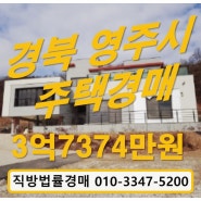 전원주택경매-경북 영주시 문정동 신축주택