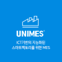 [ UNIMES ] ICT 기반의 공장자동화를 위한 Smart Manufacturing Solution, UNIMES