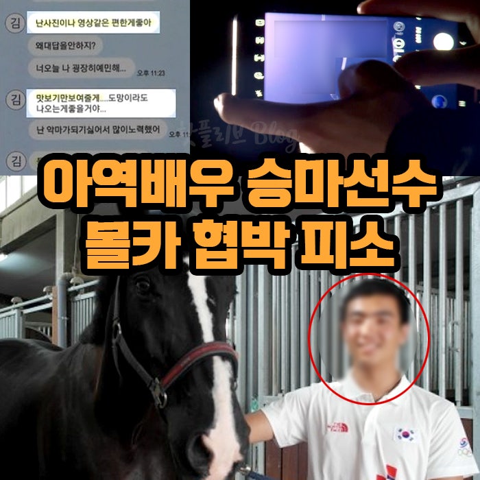 아역배우 승마선수 국가대표 출신 김석 누구? 전 여친 나체사진 ...