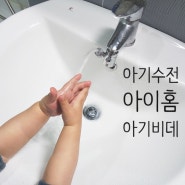 아기수전 아이홈 아기비데 왜 이제 알았을까요