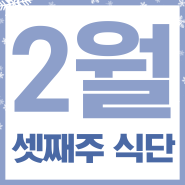 [대전요양원] 청남요양원 2월 셋째 주 식단표 안내