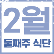[대전요양원] 청남요양원 2월 둘째 주 식단표 안내