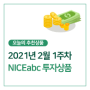 [NICEabc 2월 상품안내] 2021년 2월 5일, 오늘의 NICEabc 투자상품을 소개합니다 🎉