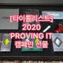 [타이틀리스트] 2020 PROVING IT 캠페인 선물
