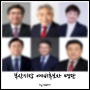 부산시장 보궐선거 예비후보자 명단(2/5현재기준)