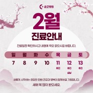 윤호병원산부인과 및 윤호병원안과 2월 공휴일 안내입니다^^