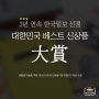 2021년 3년연속! 한국일보 베스트신상품 '제이밀크' 대상 수상!