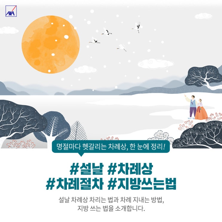 명절마다 헷갈리는 차례상, 한 눈에 정리! 설날 차례상 차리는 법과 차례 지내는 방법, 지방 쓰는 법 알아보기 : 네이버 블로그