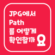 JPG 파일에서 Path 확인하기