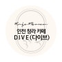 인천 청라호수공원 카페 다이브(DIVE)/근교 드라이브 데이트장소 추천