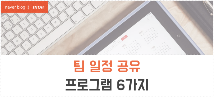 팀 프로젝트 일정 공유 프로그램 6가지 추천 (프로젝트웨어, 그룹웨어) : 네이버 블로그