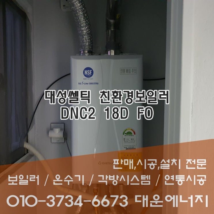 은평구 갈현동 현대아파트 대성셀틱 친환경보일러 시공 ! DNC2 18D FO : 네이버 블로그