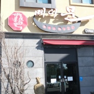 원신흥동 중국집 | 조용하고 고급스런 은둔고수 맛집 메이문