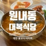 대전 원내동 맛집 '대복식당'