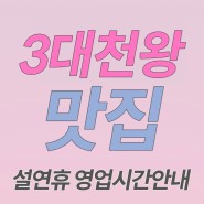 전남) 구례/순천/여수 백종원의 3대천왕 설 연휴 영업시간 정보