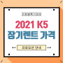 2021 k5 장기렌트 프로모션 가격표 출고일자 확인!