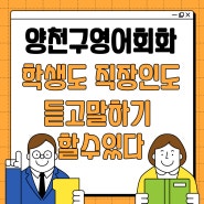 양천구영어회화 학생도 직장인도 듣고말하기 할수있다