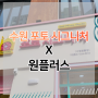 수원 포토 시그니처 X 원플러스 : 셀프 스튜디오 무인점포 창업