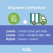KCOC NGO봉사단 블로그를 이사중 입니다.