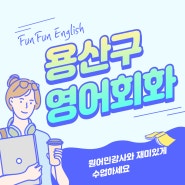 용산구영어회화 원어민강사와 재미있게 수업하세요