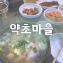 [대방역공인중개사학원] 대방역 삼계탕 맛집 '약초마을' 본점 소개!