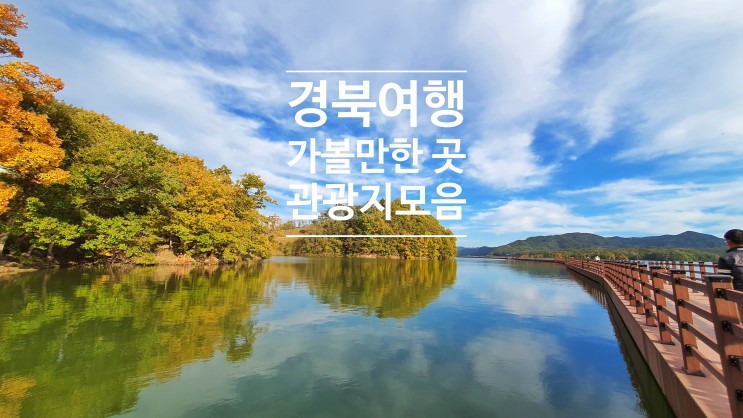 경북 북부 여행 가볼만한 곳 관광지 모음 list : 네이버 블로그