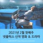 2021년 2월 첫째주 넷플릭스 신작 영화 & 드라마 추천!