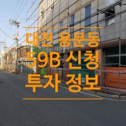 대전 용문123구역 재건축 59B 매물 투자 정보