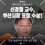 영산대 건축공학과 신경철 교수, 부산시장 표창