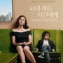 [리메이크-드라마 영화] 나의 작은 시인에게(The Kindergarten Teacher, 2018)-5살 천재시인이 납치되다